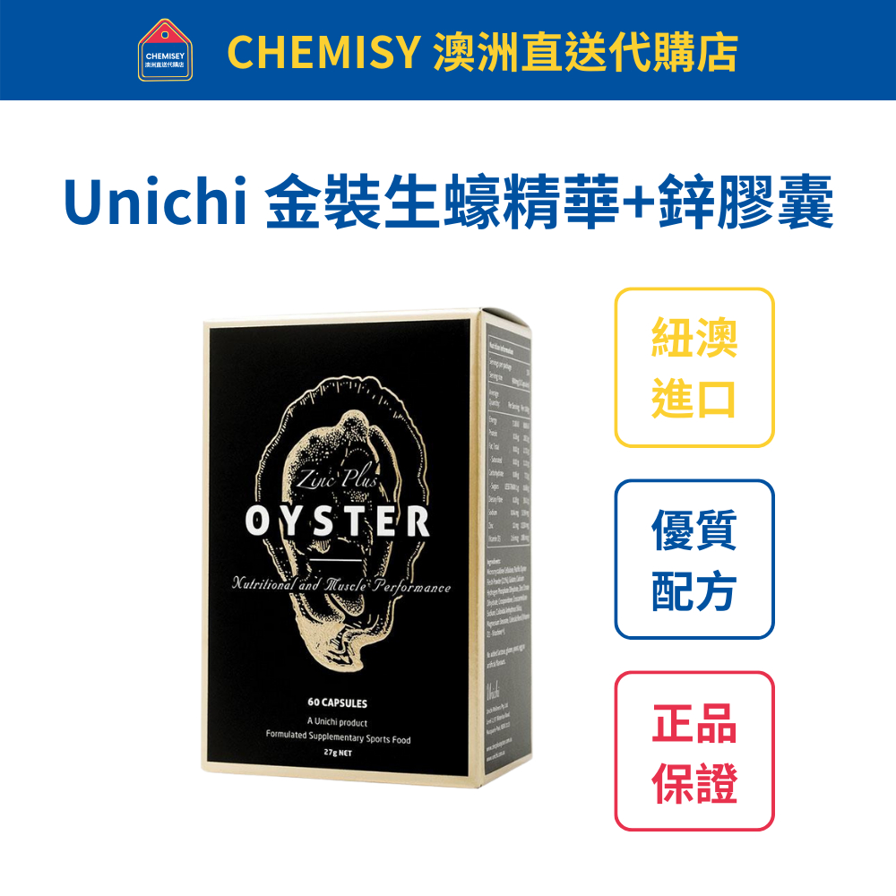 【台灣現貨】Unichi 金裝生蠔精華+鋅膠囊  60 粒 效期至 2028 Oyster Zinc plus