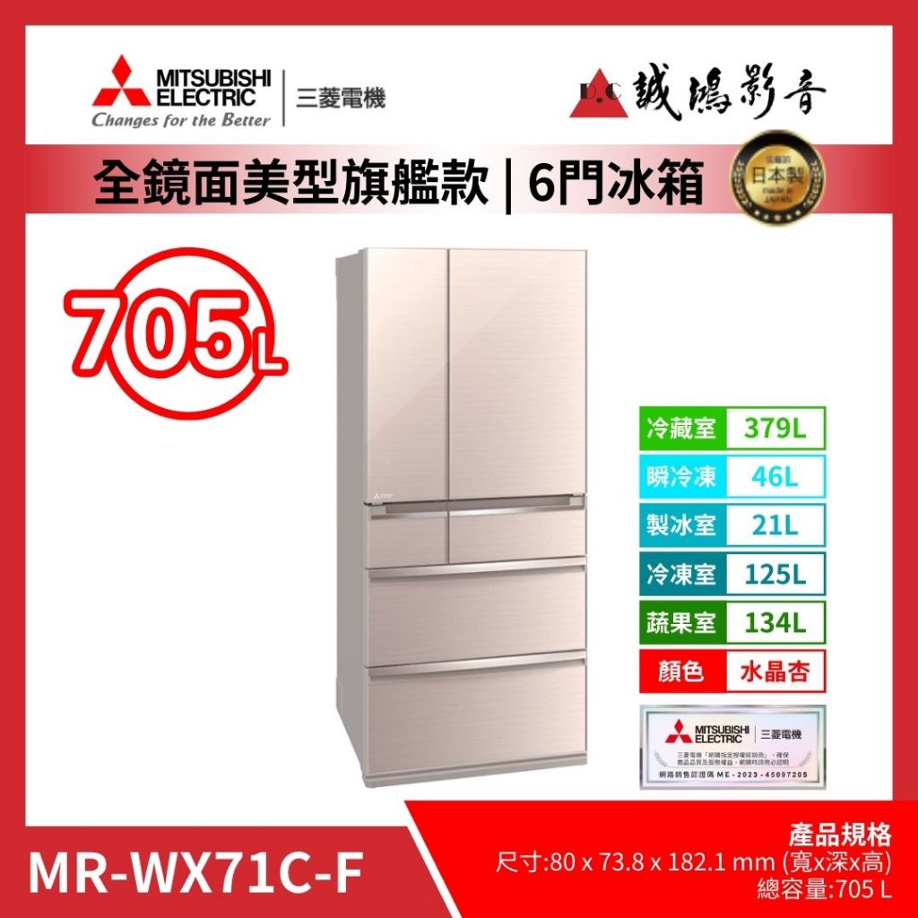 &lt;聊聊有優惠喔&gt;MITSUBISHI 三菱冰箱日製MR-WX71C 全鏡面美型旗艦款-水晶杏~歡迎議價!