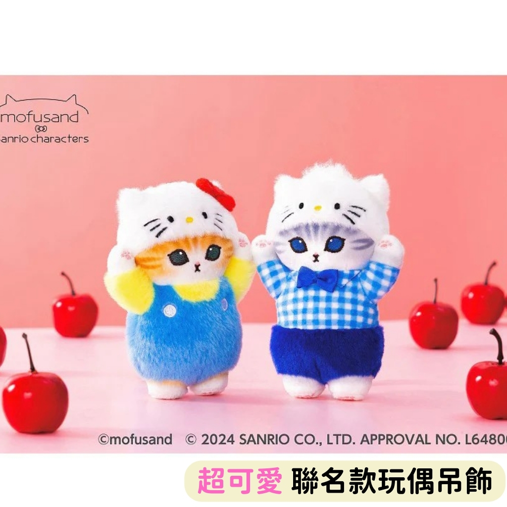 日本帶回 限定款 Mofusand 貓福珊迪 三麗鷗 KITTY 雙子星 聯名 絨毛娃娃吊飾 布偶吊飾