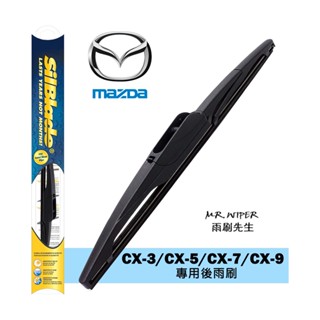 【SilBlade】馬自達 Mazda CX-3│CX-5│CX-7│CX-9專用矽膠後雨刷(PIAA等級 跳動剋星)
