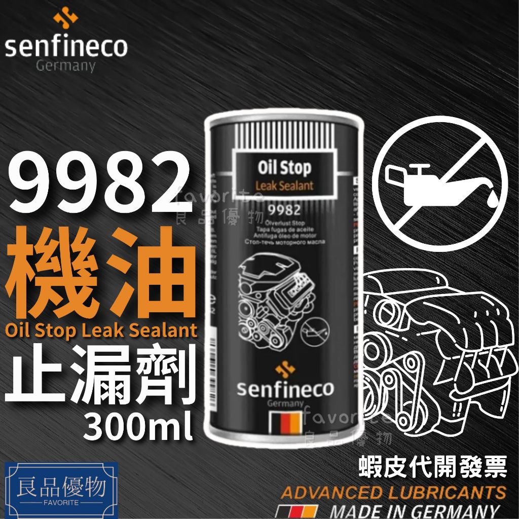 senfineco 9982 機油止漏劑 300ml 油封止漏劑 引擎止漏劑 引擎機油止漏劑 德國先鋒 良品優物