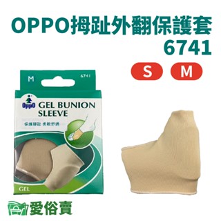 愛俗賣 OPPO拇趾外翻保護套6741 拇指外翻 護具 腳部護具 足部護具 腳趾護具