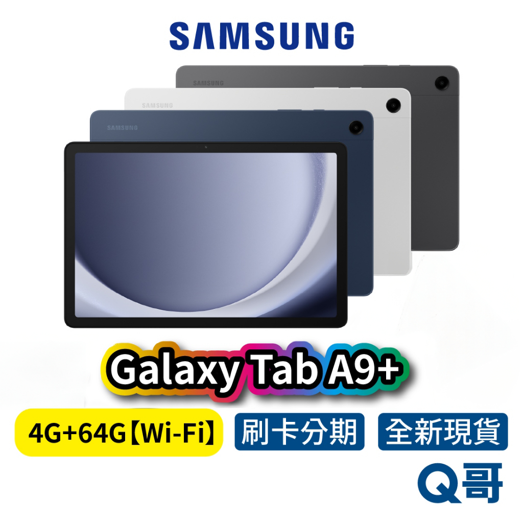 SAMSUNG 三星 Galaxy TAB A9+ 【4G/64G】Wi-Fi版 11吋 原廠 平板 電腦 原廠保固