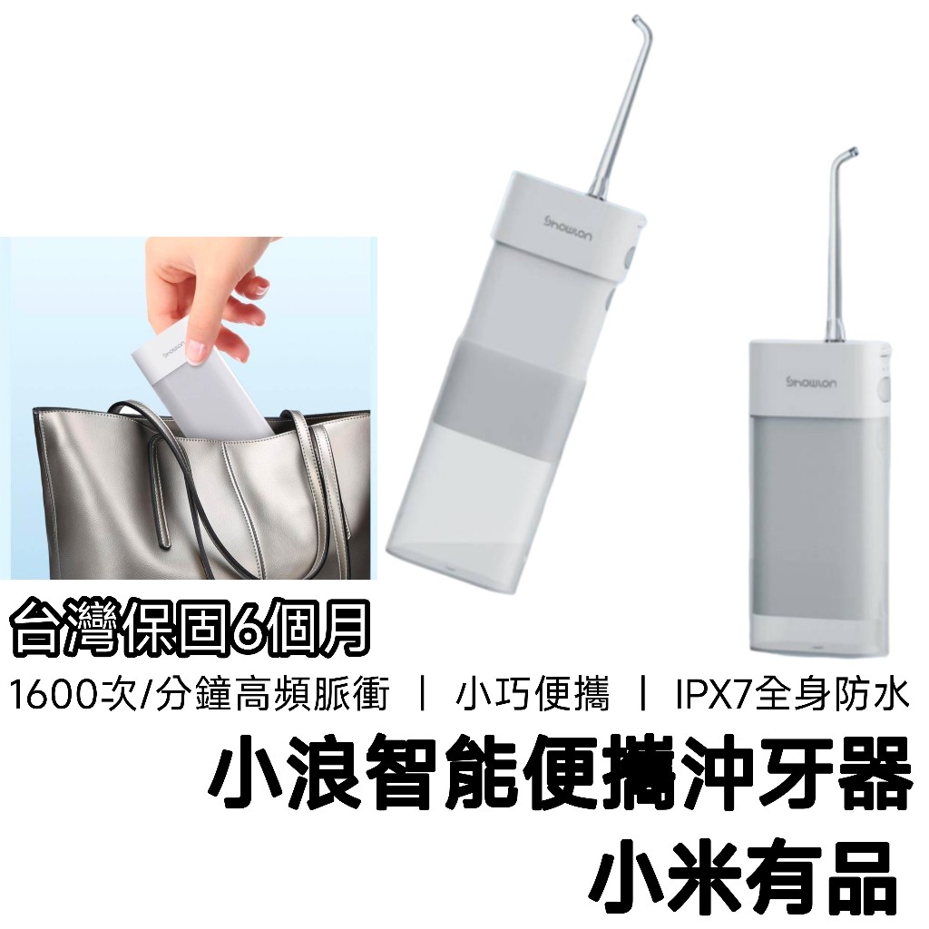 【台灣出貨 保固6個月】小米 有品 沖牙機 便攜 沖牙器 洗牙機 小米有品 小米沖牙機