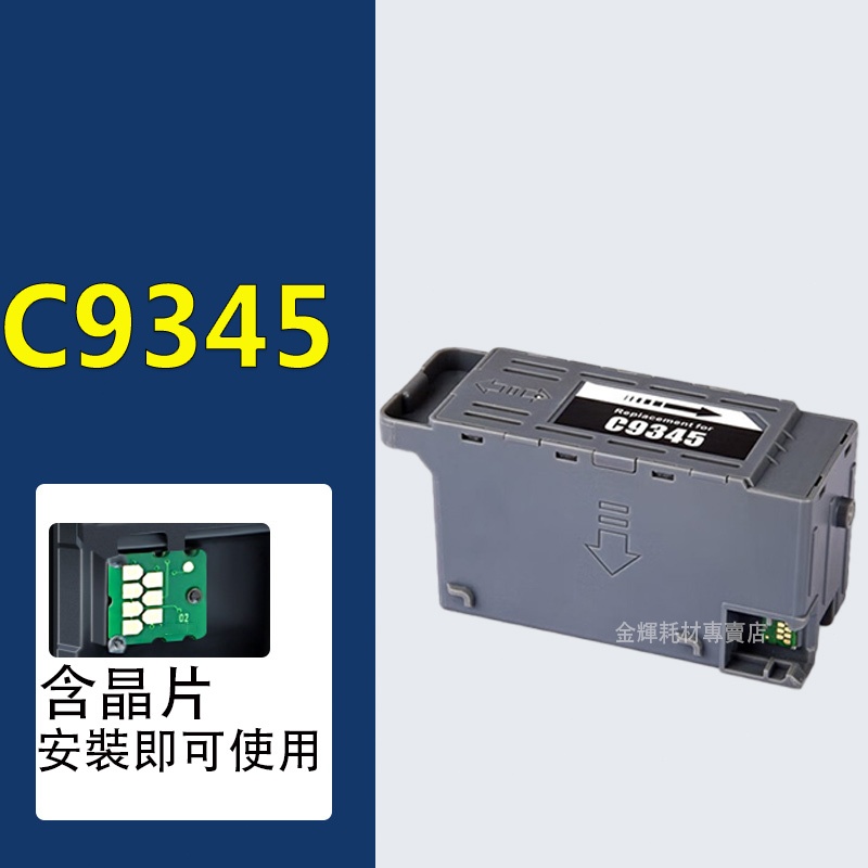 EPSON C9345 廢墨收集盒 L15158 L15168 L15150 L15160 L8050  L18050