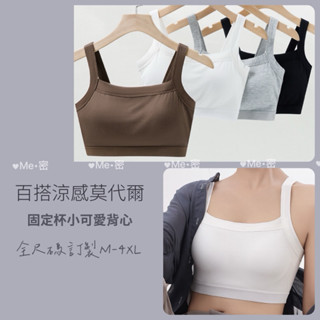 Me•密 B12 1586現貨 全尺碼（40-100公斤）彈力超好薄款方領莫代爾大尺碼背心小可愛|背心內衣｜無鋼圈內衣