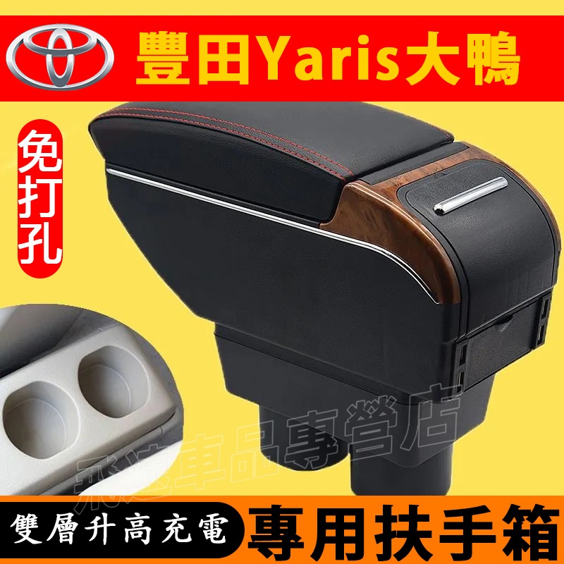 豐田Toyota Yaris 大鴨扶手箱 免打孔手扶箱 中央通道手扶箱 Yaris 雙層升高 儲物盒 碳纖紋 裝飾內飾品