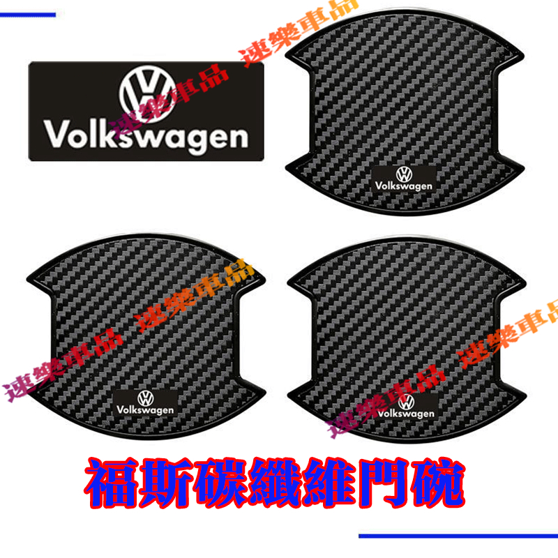適用福斯車系門碗 碳纖紋 TPU 門碗貼把手保護蓋防刮耐磨 VW GOlf Tiguan TOuran POlo