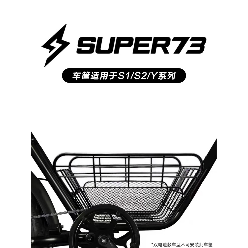 super73改裝配件車筐適用S1/S2/Y1后置車籃前置super73電動車