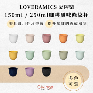 【LOVERAMICS 愛陶樂】150ml / 250ml咖啡風味條紋杯 (多色可選) 拿鐵杯 卡布奇諾杯 陶瓷杯 拉花