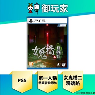 【御玩家】預購 PS5 女鬼橋二 釋魂路 中文 一般版 第一人稱懸疑冒險恐怖遊戲 10月預計