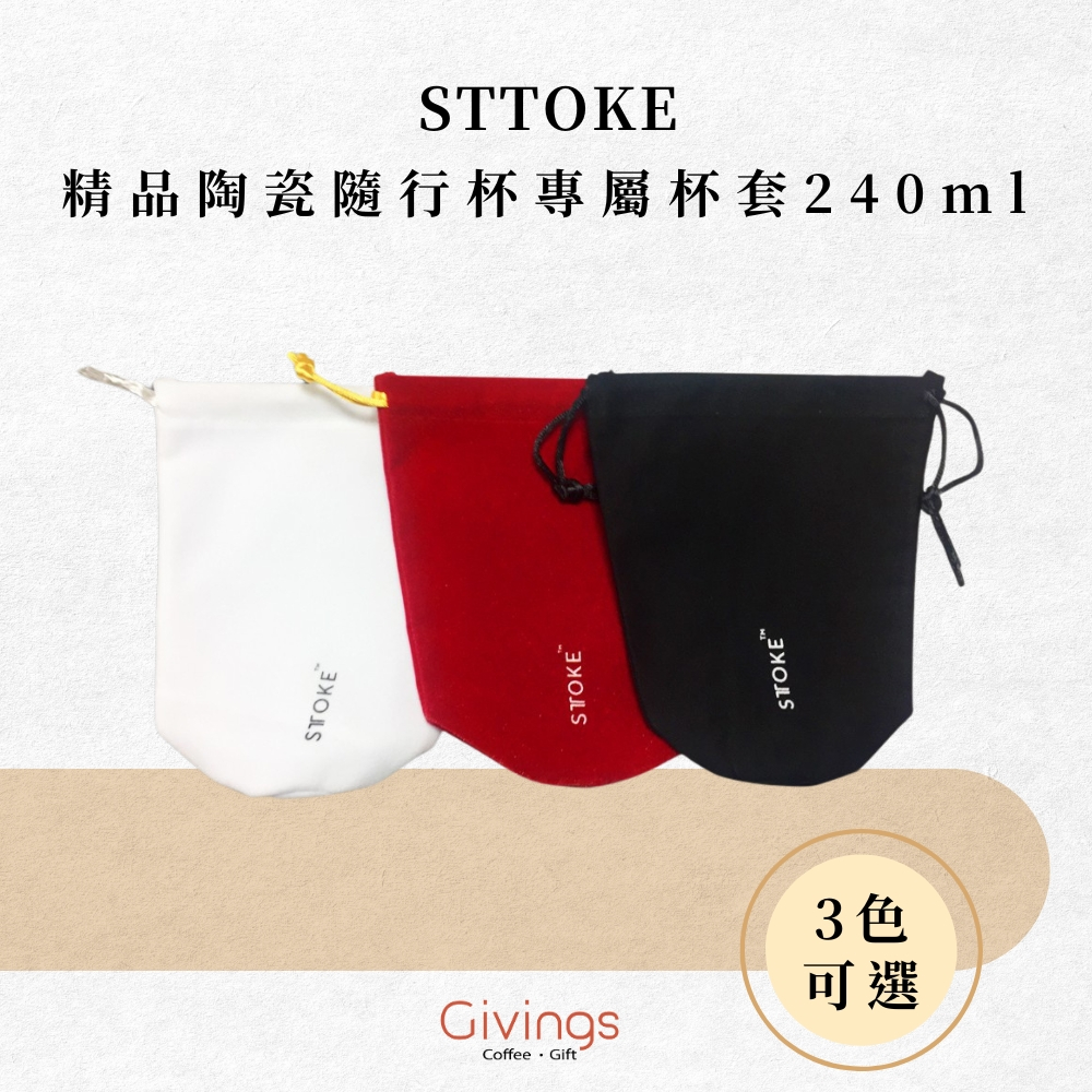 【STTOKE】精品陶瓷隨行杯專屬便攜袋 / 杯套 / 保護套 240ml（3色）8oz