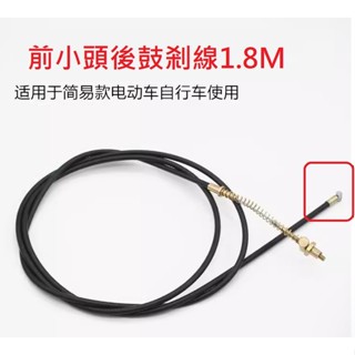 drum wire Brake line ebike 電動車 剎車線 電動自行車 鼓剎 極酷 cool 鼓煞線 煞車線