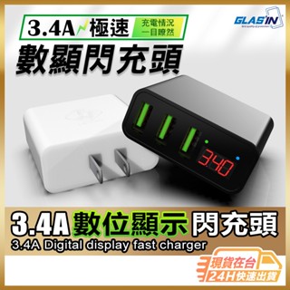 【數位顯示】BSMI認證 充電頭 充電器 最高安全規格 3.4A 快充頭 顯示監測 快速充電器 USB充電器 【AU】