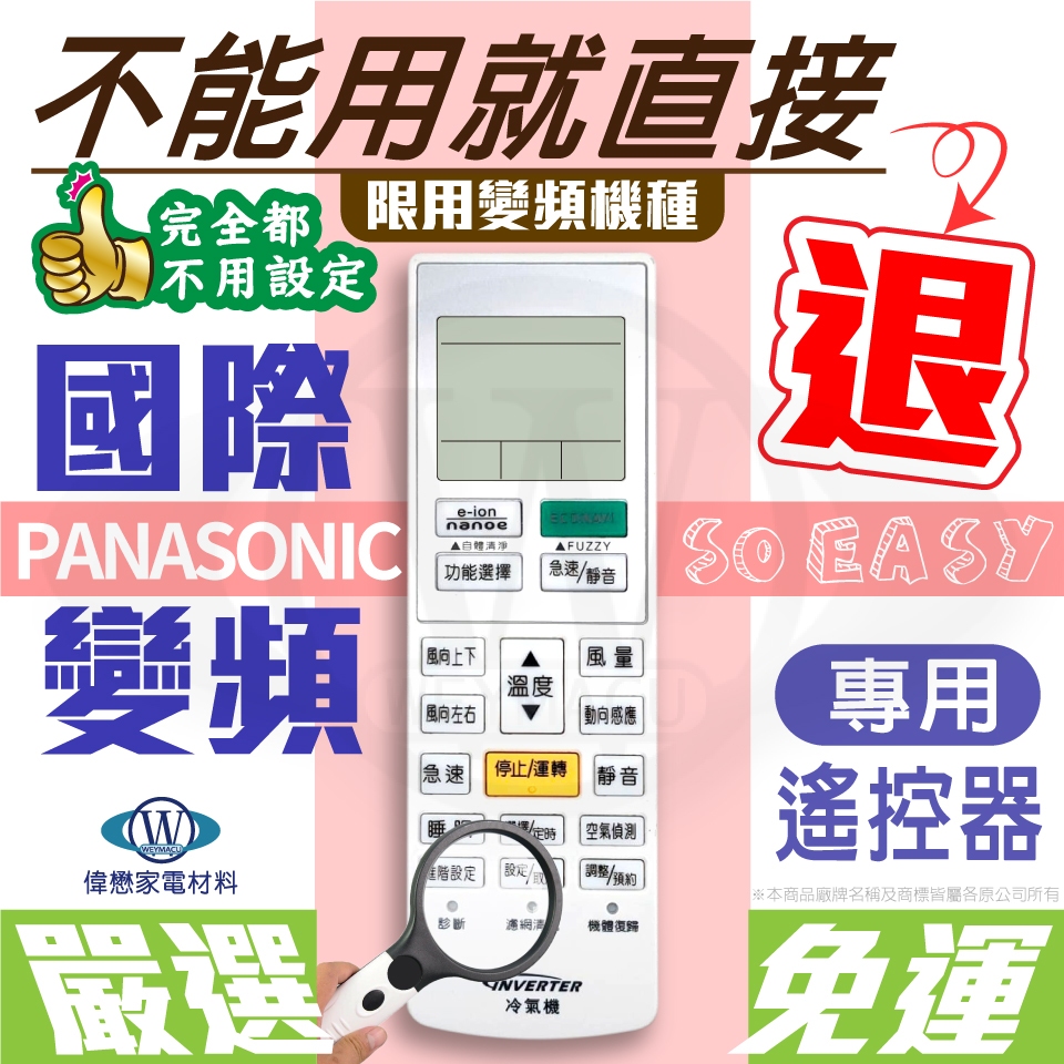 國際 Panasonic免設定【變頻專用.贈4號電池*2顆】冷氣遙控器【現貨速寄.免運費】