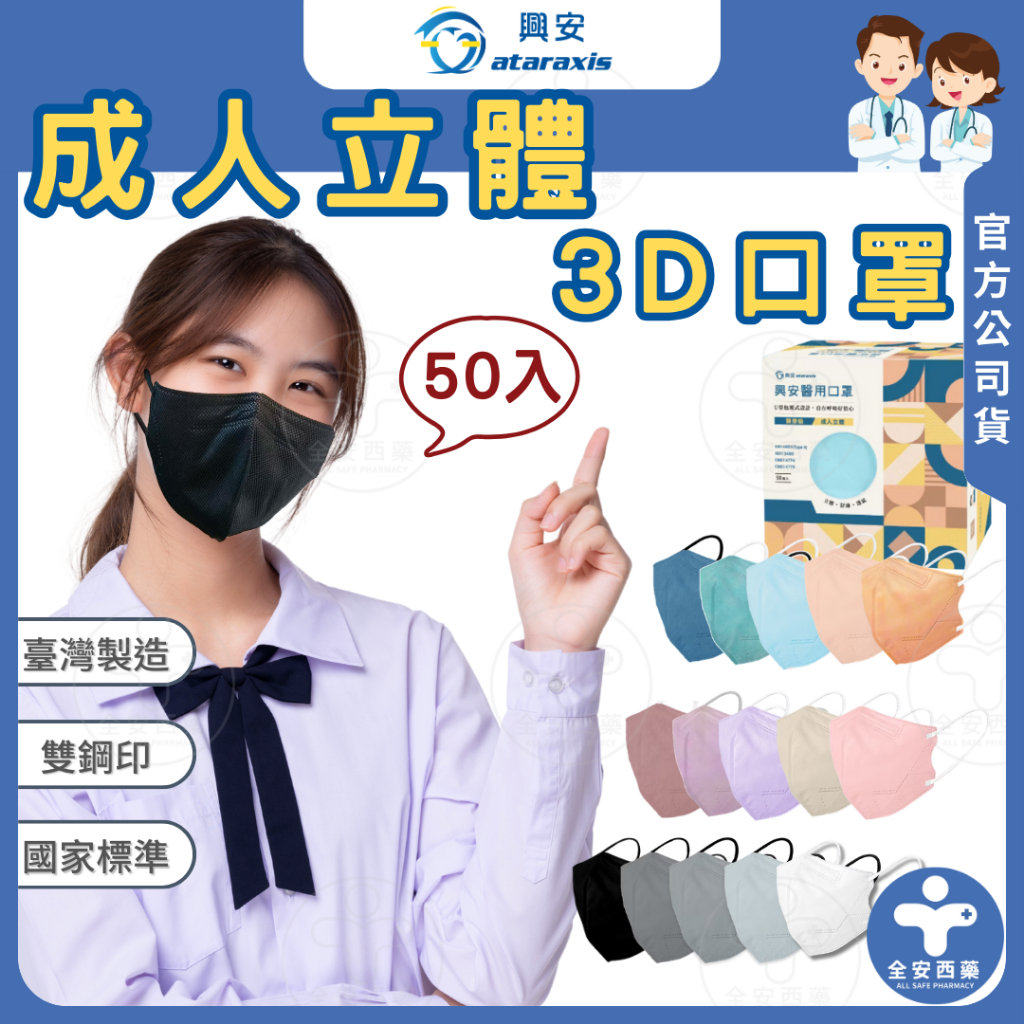 興安【3D成人立體醫療口罩】一般款 成人口罩50入 醫用口罩 台灣製 3D立體口罩 成人立體口罩 超立體 興安口罩 全安