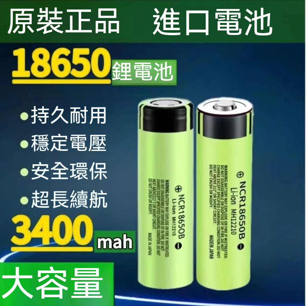 松下鋰電池 18650電池 電動工具動力鋰電池 NCR18650B 適用小風扇 手電筒電池 充電寶 頭燈