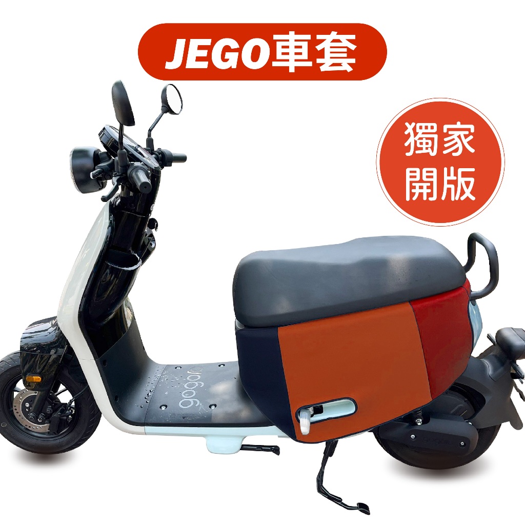 【威飛客 WELLFIT】GOGORO JEGO / EZZY 防水防刮保護車套(可客製)