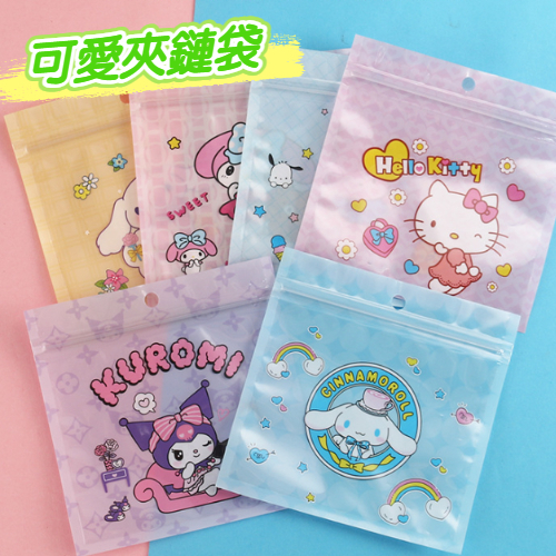 可愛 日系 夾鏈袋 糖果密封袋 飾品收納袋 包裝袋 分裝袋 收納袋 三麗鷗