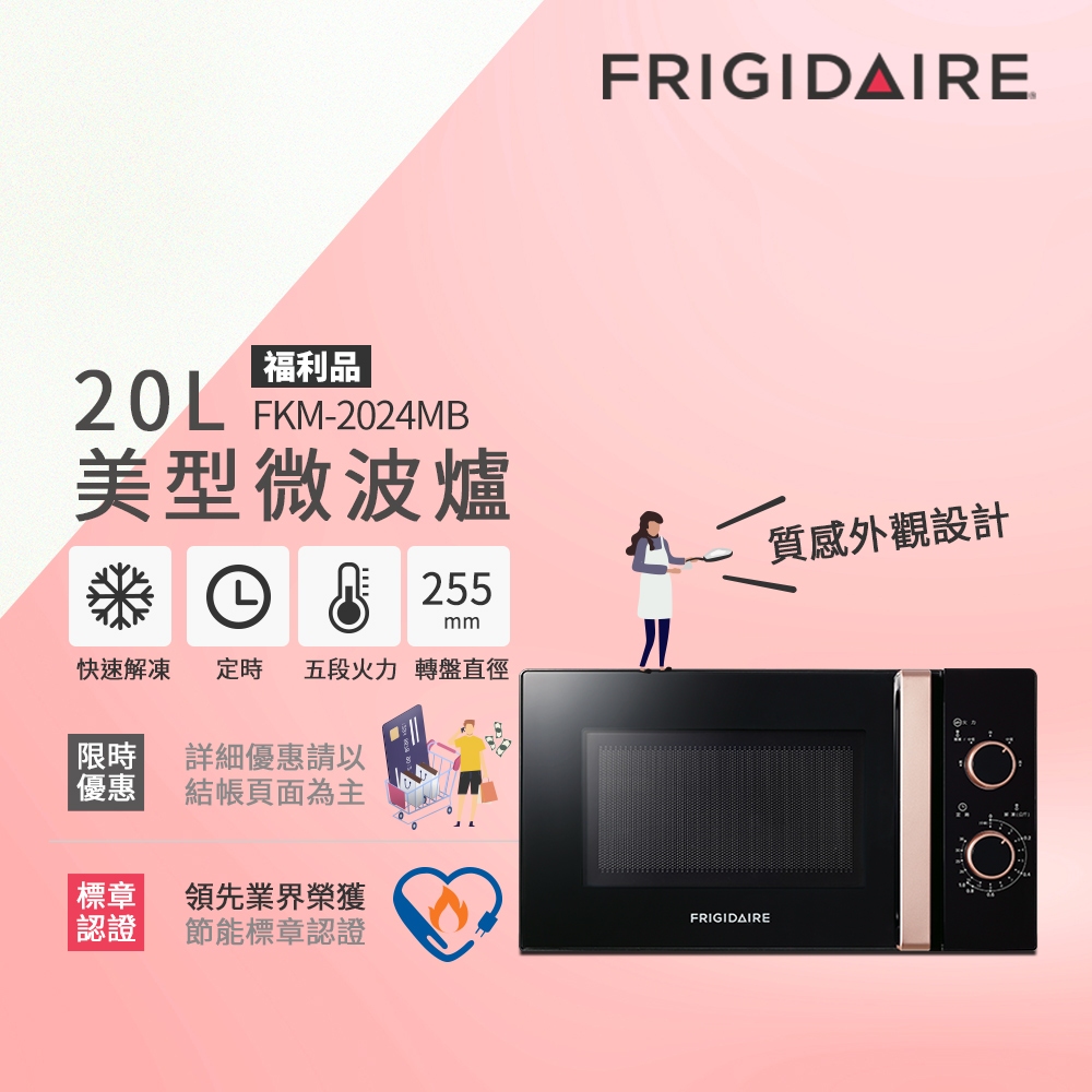 富及第Frigidaire美型20L微波爐 福利品 2色可選 FKM-2024MB/FKM-2022MW