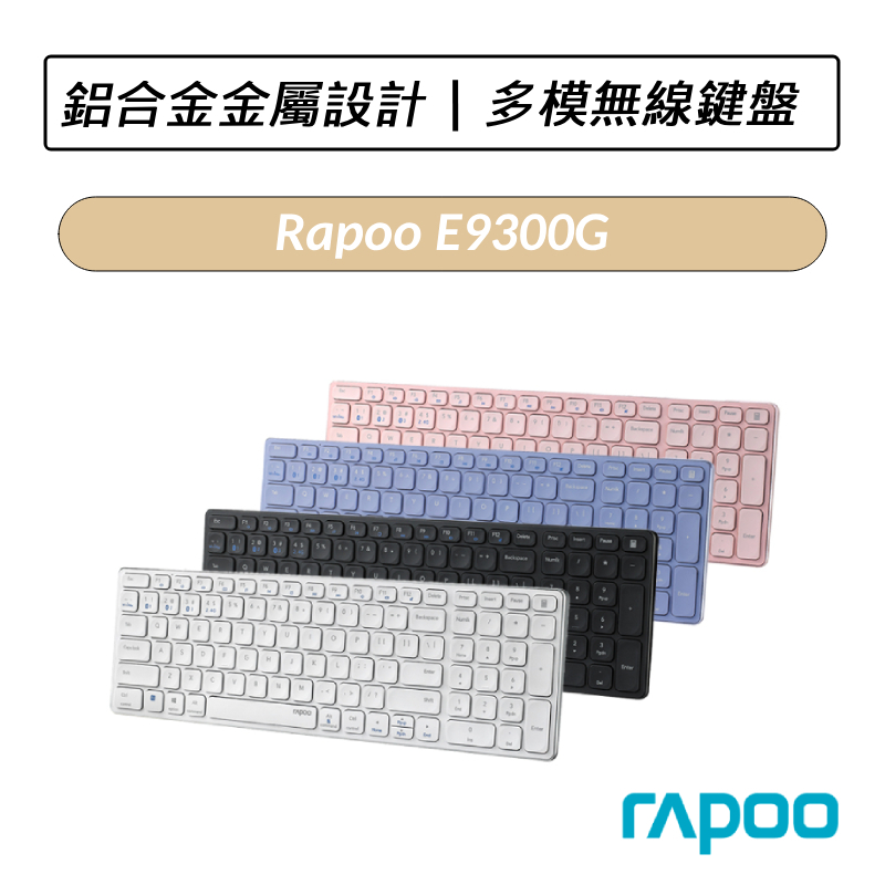 [公司貨] 雷柏 Rapoo E9300G 繽紛系多模纖薄無線鍵盤 藍芽鍵盤 無線鍵盤