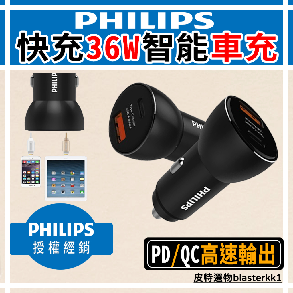 【PHILIPS】飛利浦 36W高速車充 PD快充 車充 Type-C PD+QC智能車充 點煙器車充 DLP2521