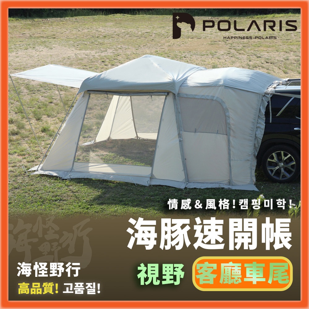 🔥新款抵台🔥韓國【POLARIS北極星】DELPHINUS 海豚速開帳(客廳車尾帳)｜速開帳 車尾帳 客廳帳 景觀帳