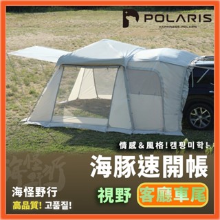 🔥新款抵臺🔥韓國【POLARIS北極星】DELPHINUS 海豚速開帳(客廳車尾帳)｜速開帳 車尾帳 客廳帳 景觀帳