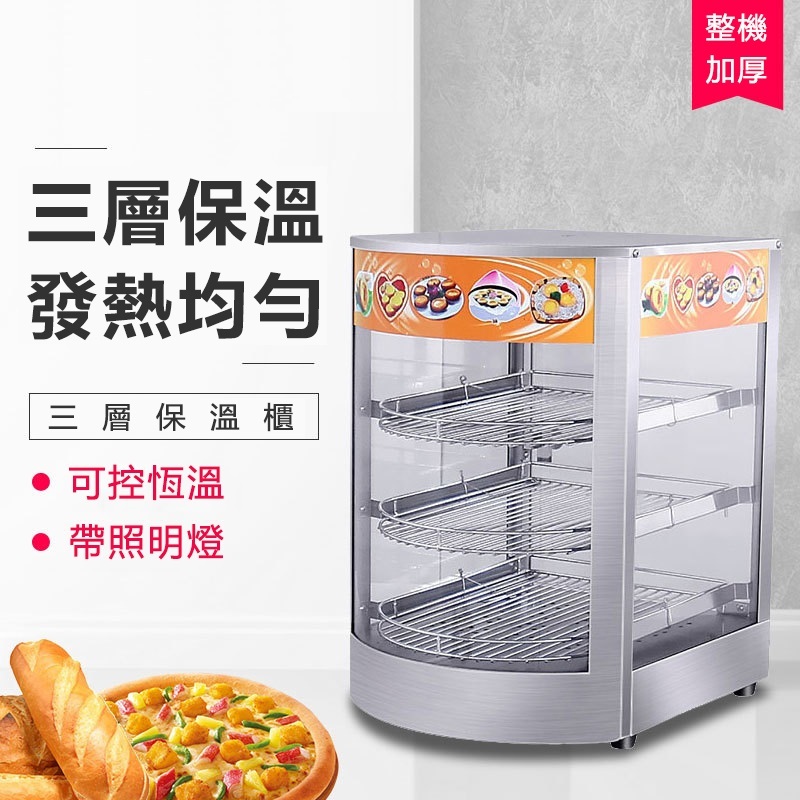 商用三層電熱保溫櫃 蛋撻披薩面包食物加熱恒溫保溫展示櫃