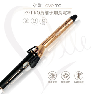 【髮LoveMe】最後出清 PINGO 台灣品工 Royal K9 Plus 外噴式負離子加長電棒K9+ 電棒 捲髮棒