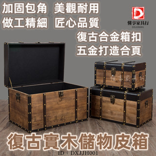 免運 復古實木收納皮箱 實木收納箱 帶鎖儲物箱 做舊百寶箱 復古裝飾道具木箱 換鞋凳 儲物凳 復古儲物箱/懂享傢俱行