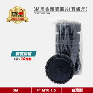 【恐龍官方購物網】3M黑金剛研磨片(4吋 螺牙 1.5)(10片裝)《不織布研磨盤/黑輪/螺牙/4 in M10 1.5