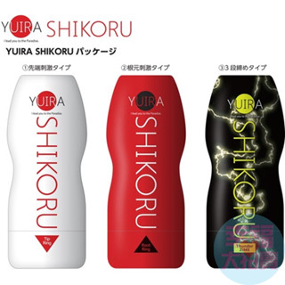 日本KMP YUIRA SHIKORU 男用高潮自慰飛機杯(共3款)