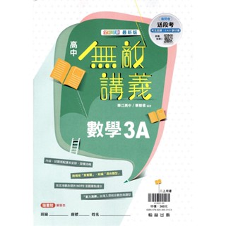 【113上高中】無敵講義 高中數學3A | 翰林出版 高二上自然組/社會-財金組適用 (教科書課本配套講義!!)