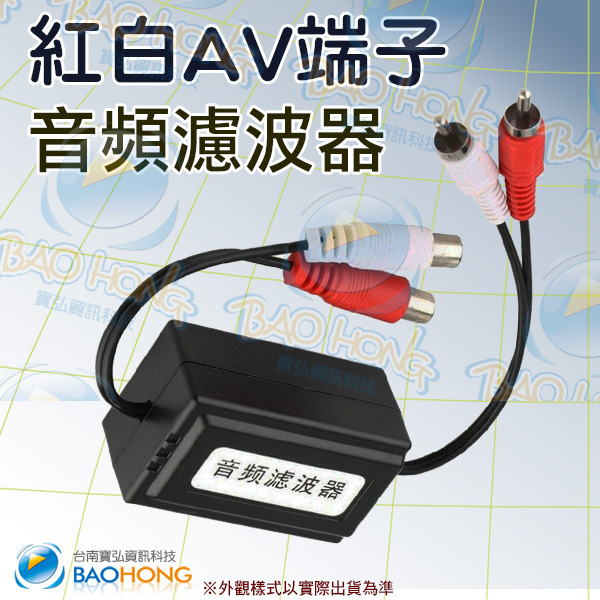 寶弘台灣發貨】RCA/AV紅白端子音頻濾波器 汽車降噪器 車用AV端子雜音消除器 電源濾波器 點火電流聲雜音消除盒