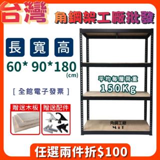 臺灣製 免運 角鋼架【四層 寬60長90高180】電子發票 置物架 儲物櫃 廚具櫃 魚缸架 鐵架 收納櫃 免螺絲 貨架