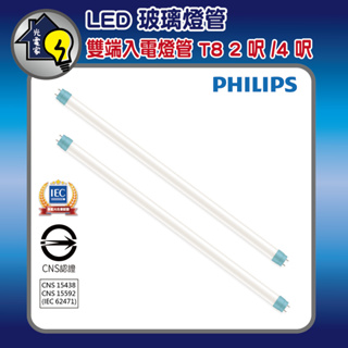 Philips 飛利浦 最新 LED T8 玻璃燈管 日光燈管 2/4呎 9.5/18.5W 燈管 雙端入電 雙邊燈管