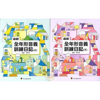 《螢火蟲》最新全年形音義訓練日記(上)/(下)◆HL書坊