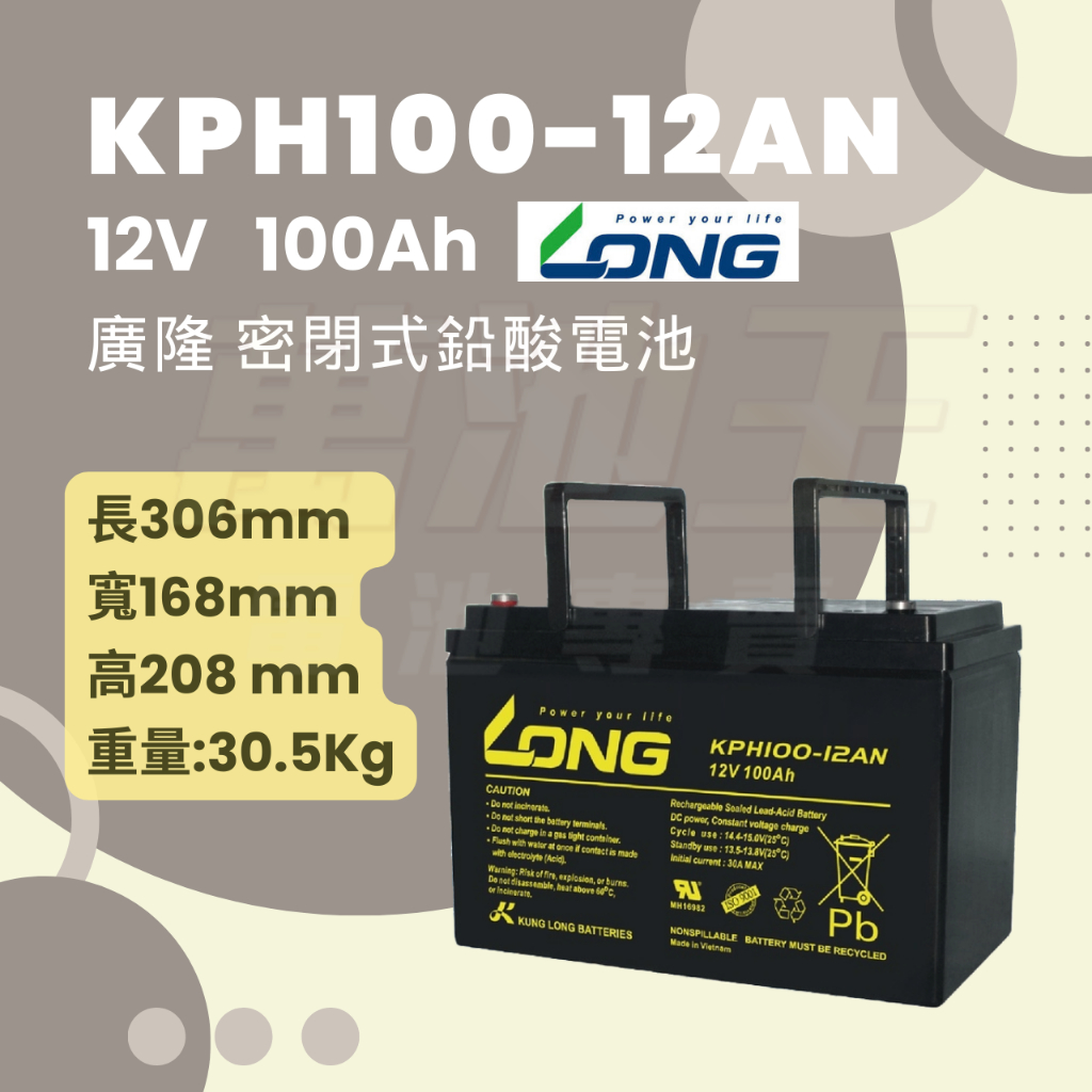 【萬池王 電池專賣】LONG 廣隆電池 KPH100-12AN 12V100Ah 密閉式鉛酸電池 工業電池