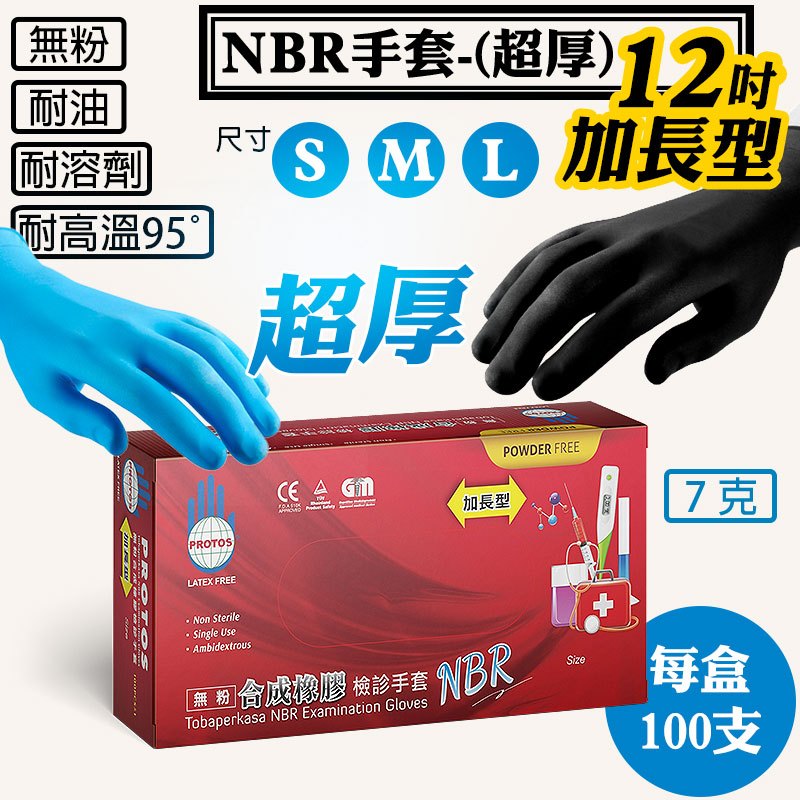 【NBR合成橡膠手套-超厚-12吋-加長型 (黑、藍)，尺寸：S、M、L】100入/盒，耐油手套、拋棄式手套