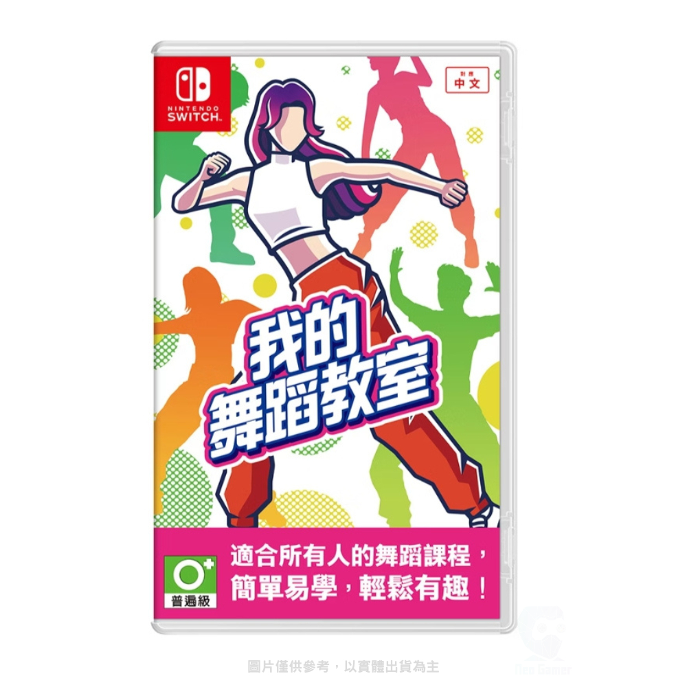 【Neo Gamer】預購 任天堂 NS Hop!Step!Dance! 健身拳擊 我的舞蹈教室 中文版 即將發售