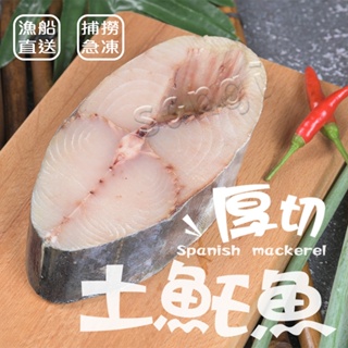 【賣魚的家】厚切土魠魚片(220G±5%/片)【可超取】