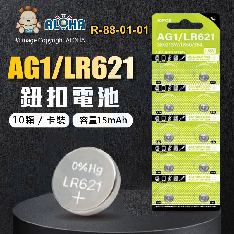 阿囉哈LED總匯_R-88-01-01_鈕扣電池AG1／LR621／364A-1.5V-15mAh-10顆／卡裝