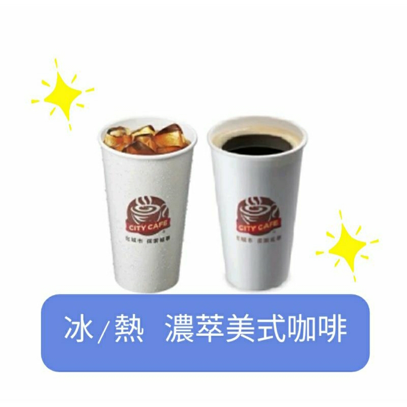 7-11  冰/熱 濃萃美式咖啡（大杯）APP轉 兌換期限2024/08/31