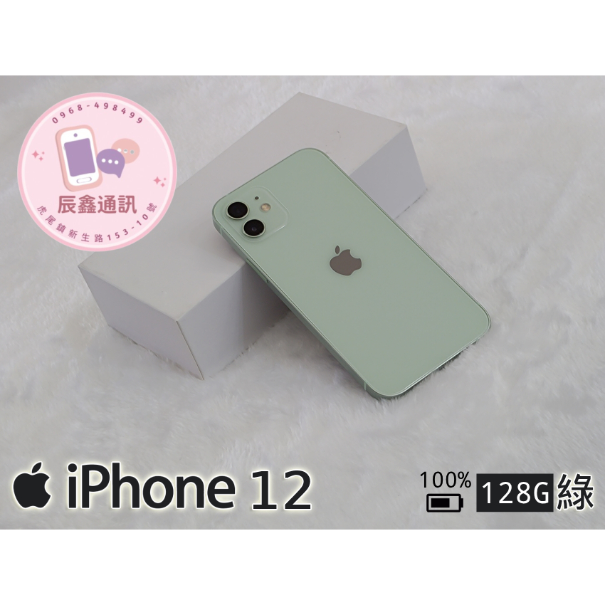 【辰鑫通訊】✨二手機✨Apple iPhone 12(128GB)／綠𒐦實體門市安心交易𒐦