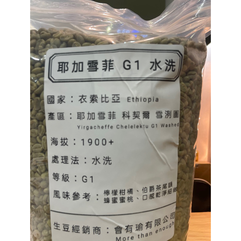 耶加雪菲G1科契爾 雪洌圖（5公斤生豆）免運費