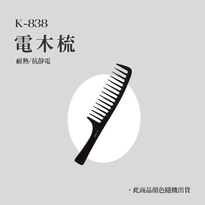電木梳 K-838 關刀梳 梳子 順髮梳 造型梳 油頭梳 扁梳 排梳 髮梳 造型梳 抗靜電梳 耐熱梳