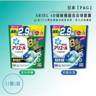 日本 ARIEL 4D抗菌洗衣膠囊 8倍消臭 32顆入 洗衣球