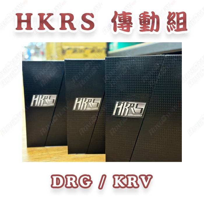 【榮銓】HKRS 傳動前組 DRG KRV 禮盒裝