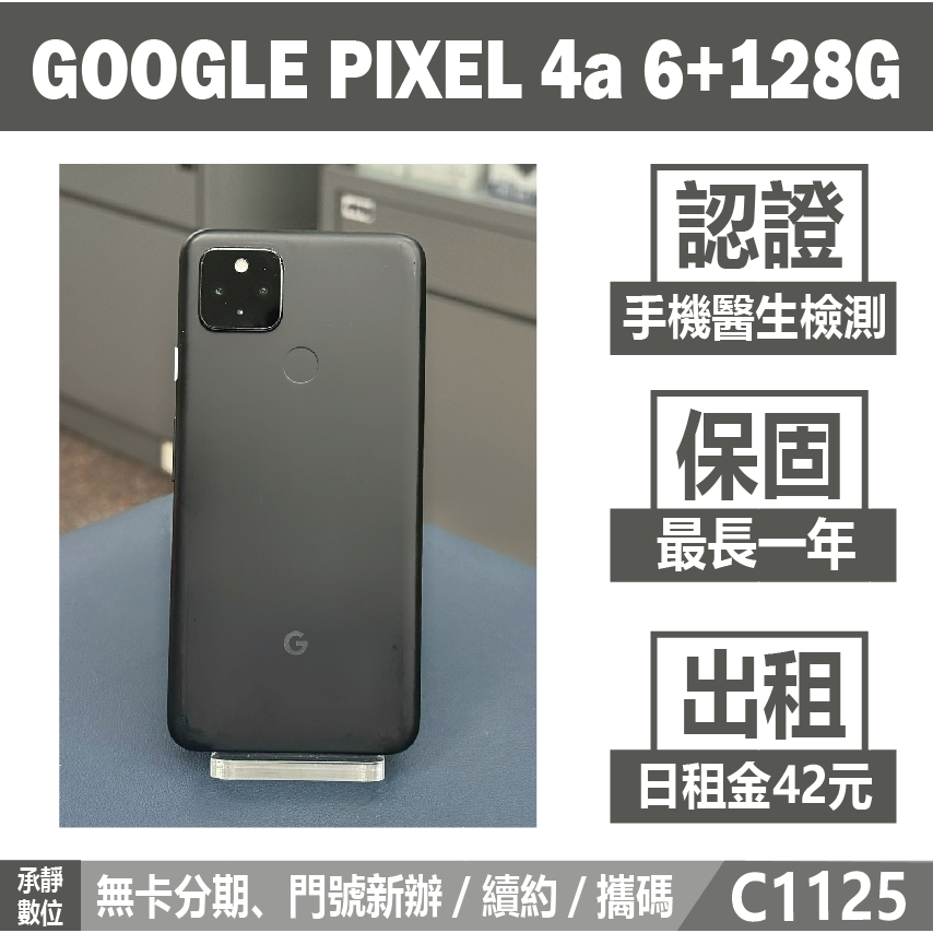 Google Pixel 4a 5G 6+128G 純粹黑 二手機 附發票 刷卡分期【承靜數位】中古機可出租 C1125